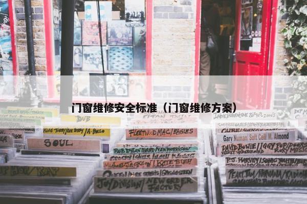 门窗维修安全标准（门窗维修方案）