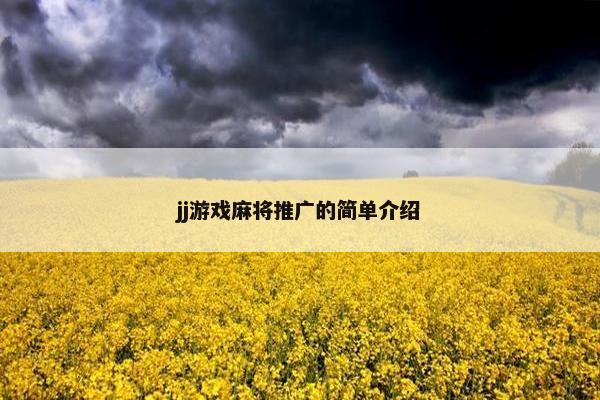 jj游戏麻将推广的简单介绍