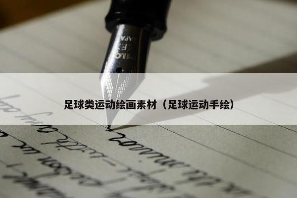 足球类运动绘画素材（足球运动手绘）